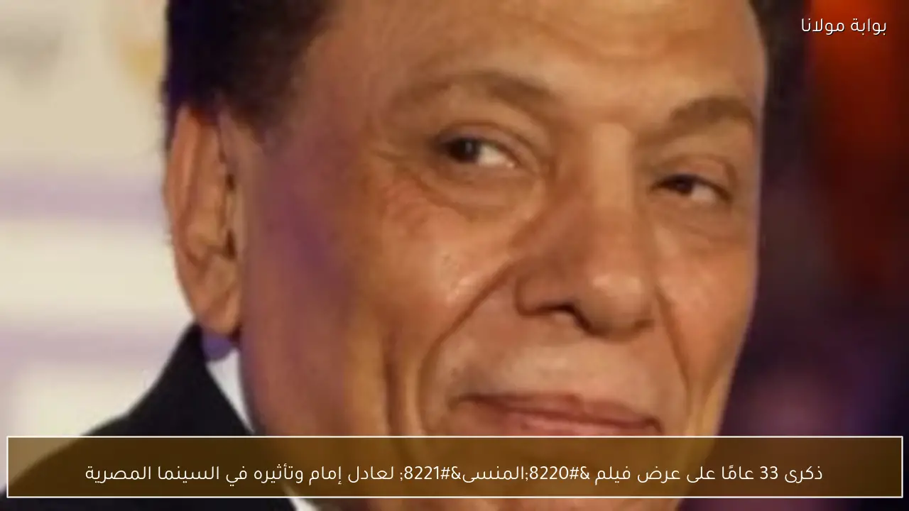 ذكرى 33 عامًا على عرض فيلم “المنسى” لعادل إمام وتأثيره في السينما المصرية