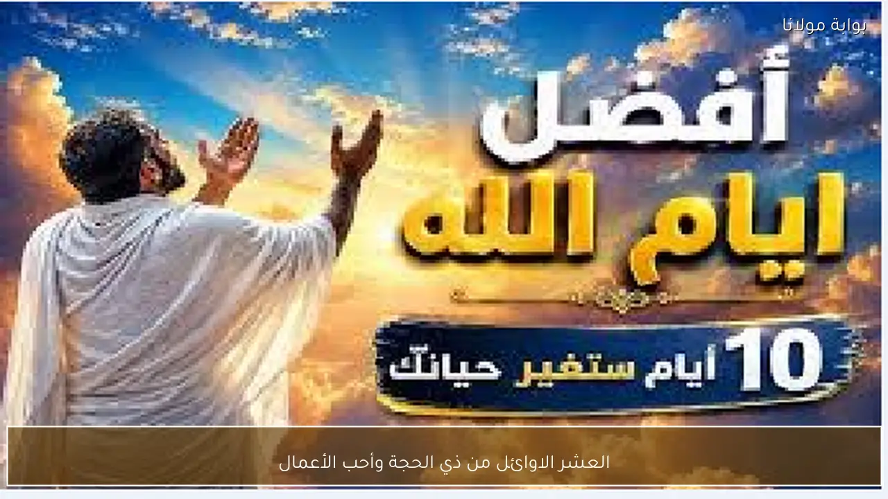 العشر الاوائل من ذي الحجة وأحب الأعمال