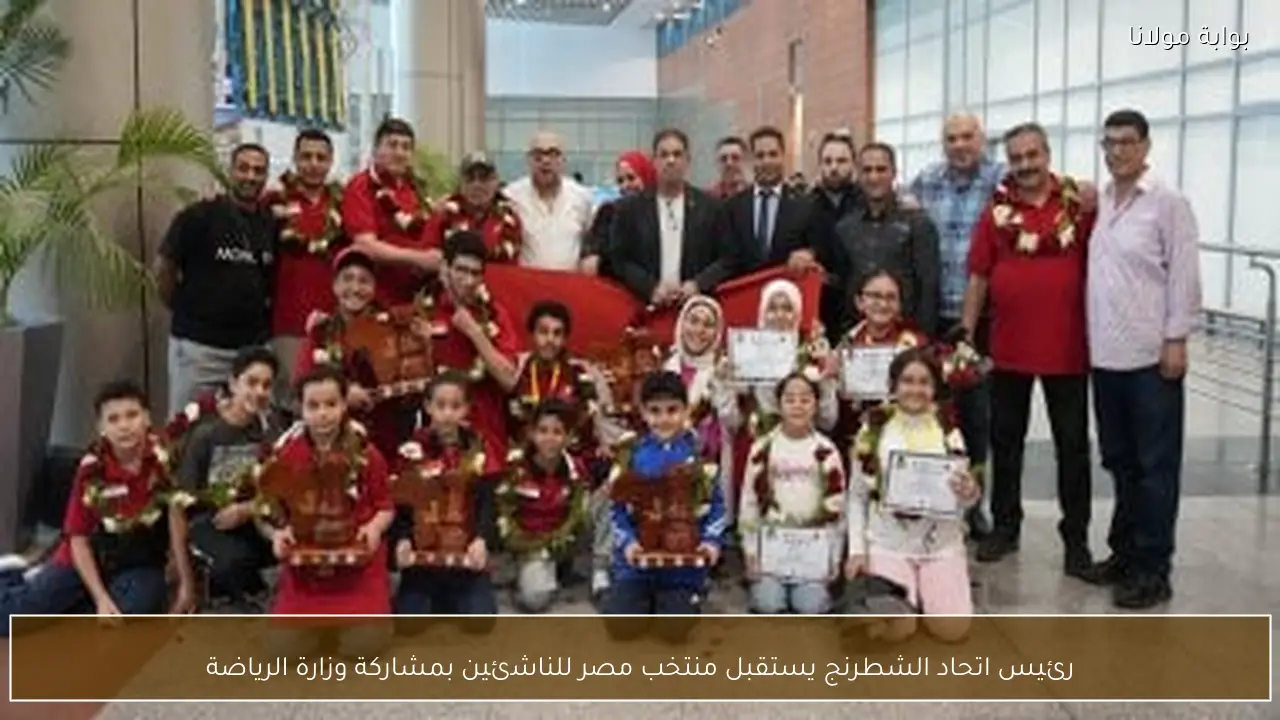 رئيس اتحاد الشطرنج يستقبل منتخب مصر للناشئين بمشاركة وزارة الرياضة
