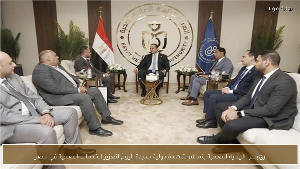 رئيس الرعاية الصحية يتسلم شهادة دولية جديدة اليوم لتعزيز الخدمات الصحية في مصر
