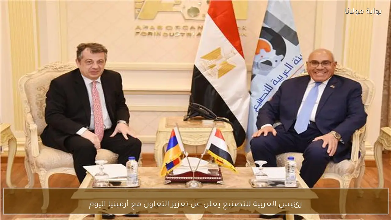 رئيس العربية للتصنيع يعلن عن تعزيز التعاون مع أرمينيا اليوم