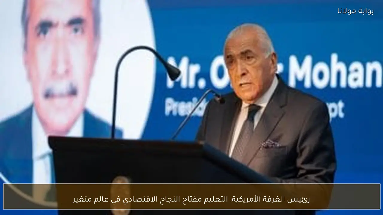 رئيس الغرفة الأمريكية: التعليم مفتاح النجاح الاقتصادي في عالم متغير
