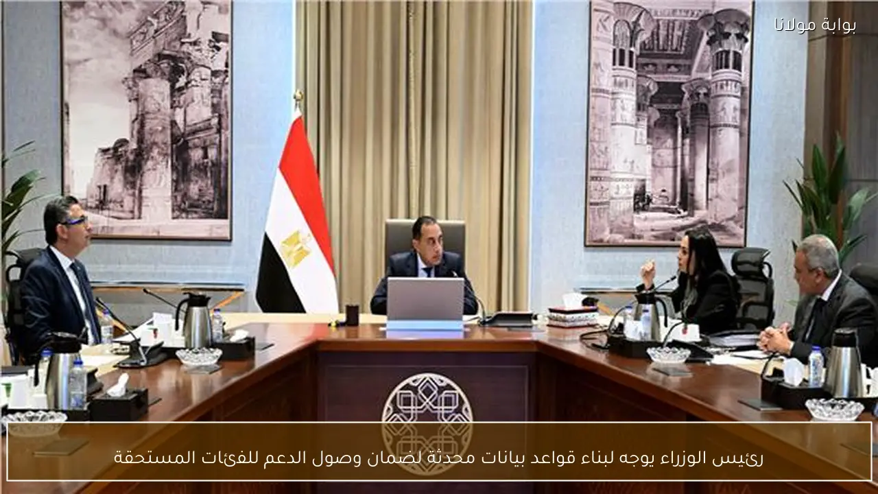 رئيس الوزراء يوجه لبناء قواعد بيانات محدثة لضمان وصول الدعم للفئات المستحقة