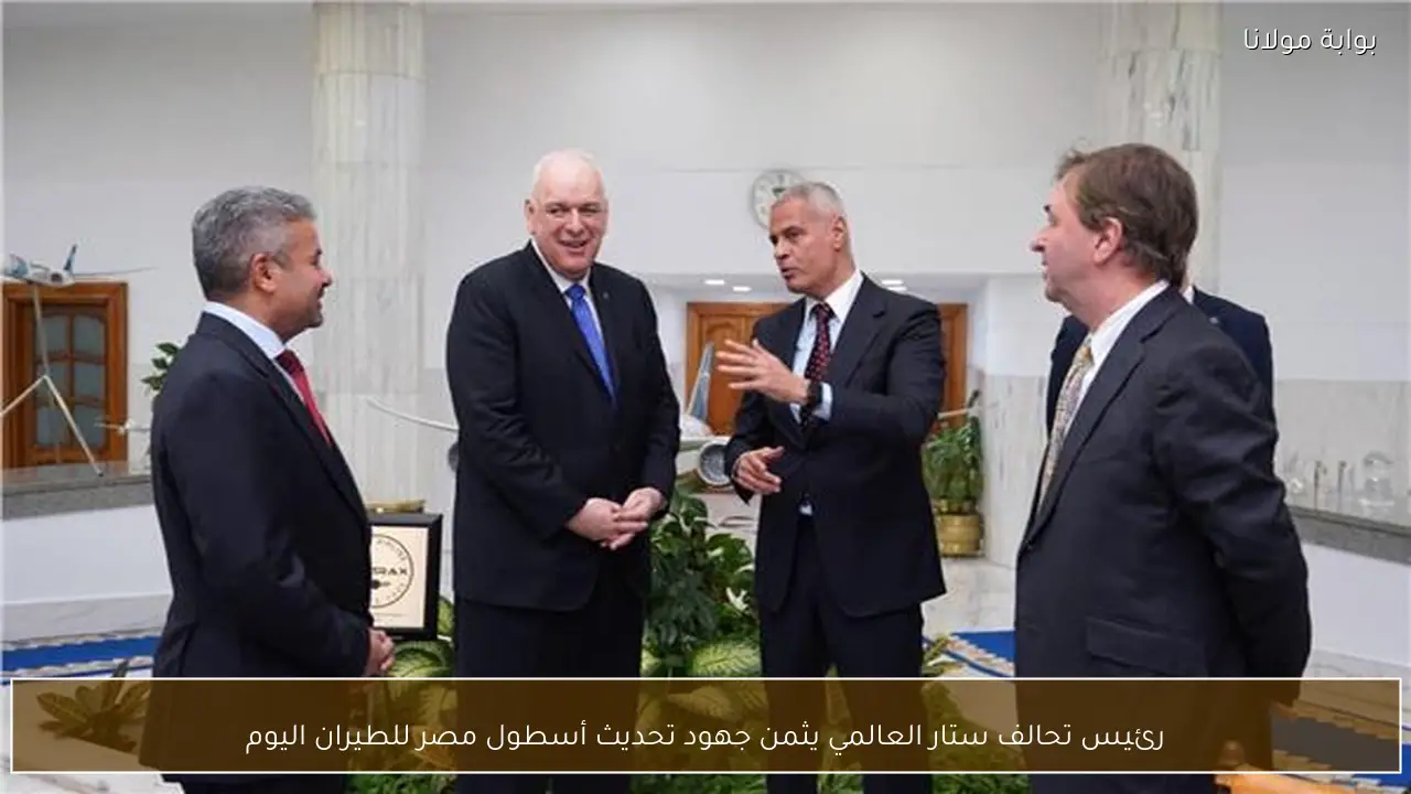 رئيس تحالف ستار العالمي يثمن جهود تحديث أسطول مصر للطيران اليوم