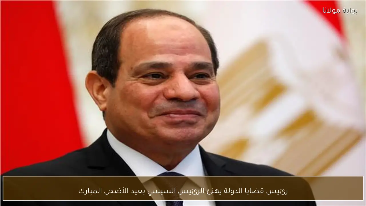 رئيس قضايا الدولة يهنئ الرئيس السيسي بعيد الأضحى المبارك
