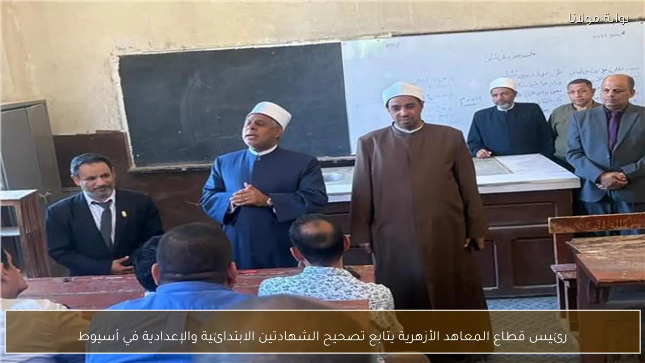 رئيس قطاع المعاهد الأزهرية يتابع تصحيح الشهادتين الابتدائية والإعدادية في أسيوط