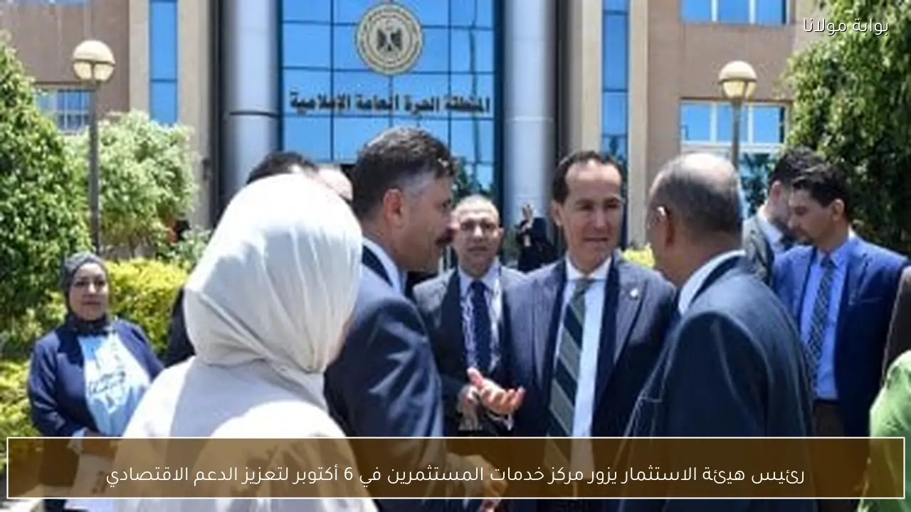 رئيس هيئة الاستثمار يزور مركز خدمات المستثمرين في 6 أكتوبر لتعزيز الدعم الاقتصادي