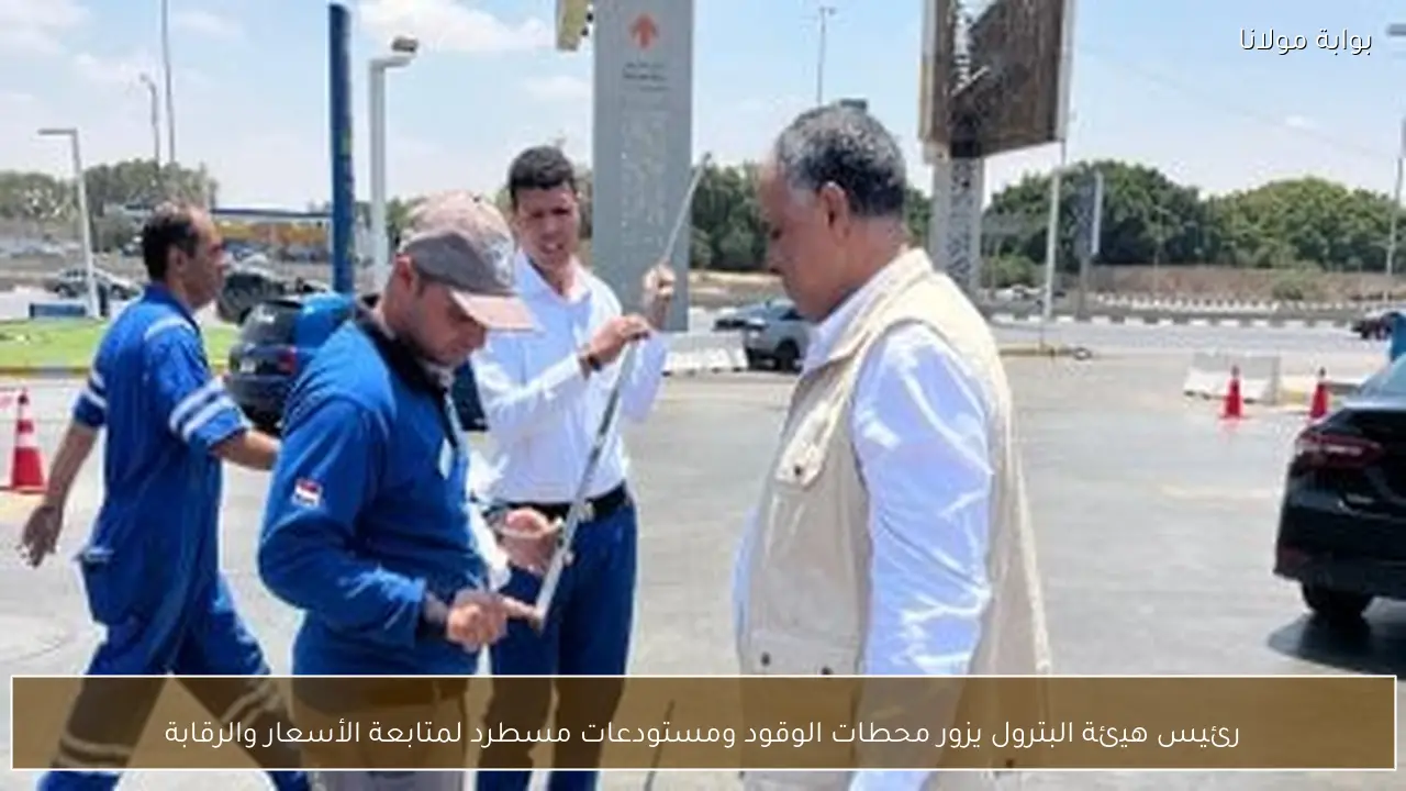 رئيس هيئة البترول يزور محطات الوقود ومستودعات مسطرد لمتابعة الأسعار والرقابة