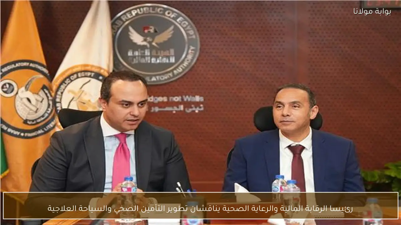 رئيسا الرقابة المالية والرعاية الصحية يناقشان تطوير التأمين الصحي والسياحة العلاجية
