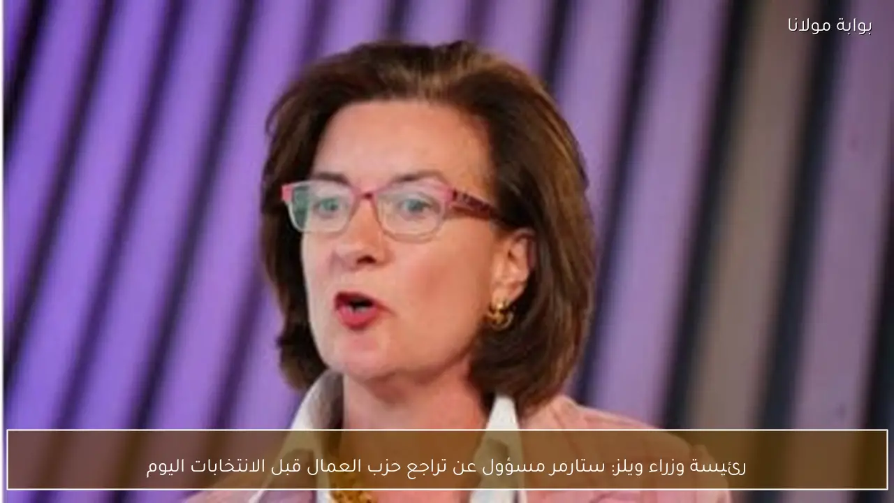 رئيسة وزراء ويلز: ستارمر مسؤول عن تراجع حزب العمال قبل الانتخابات اليوم