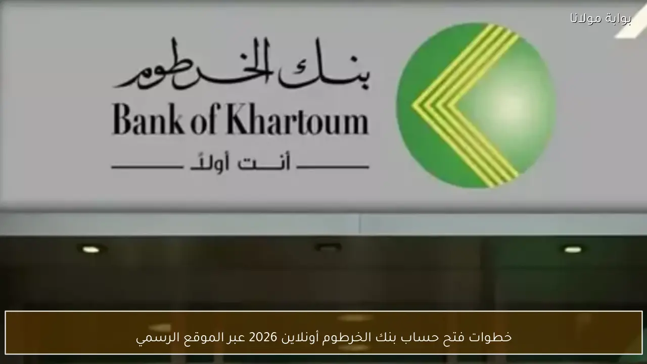 خطوات فتح حساب بنك الخرطوم أونلاين 2026 عبر الموقع الرسمي