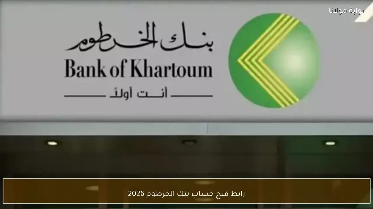 رابط فتح حساب بنك الخرطوم 2026 بالرقم الوطني أونلاين من المنزل