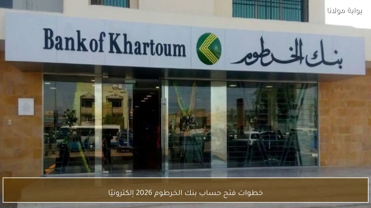 خطوات فتح حساب بنك الخرطوم 2026 بالرقم الوطني إلكترونيًا