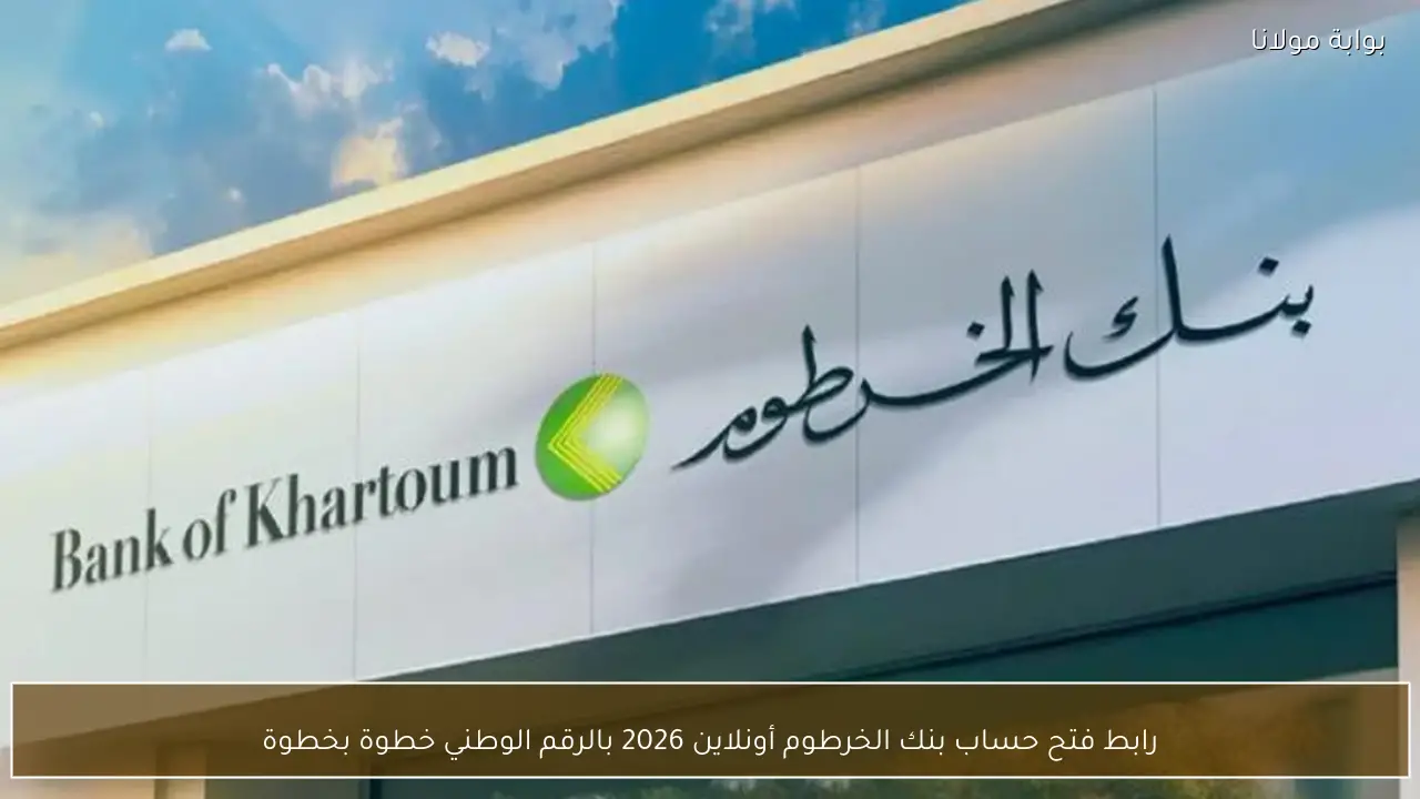 رابط فتح حساب بنك الخرطوم أونلاين 2026 بالرقم الوطني خطوة بخطوة