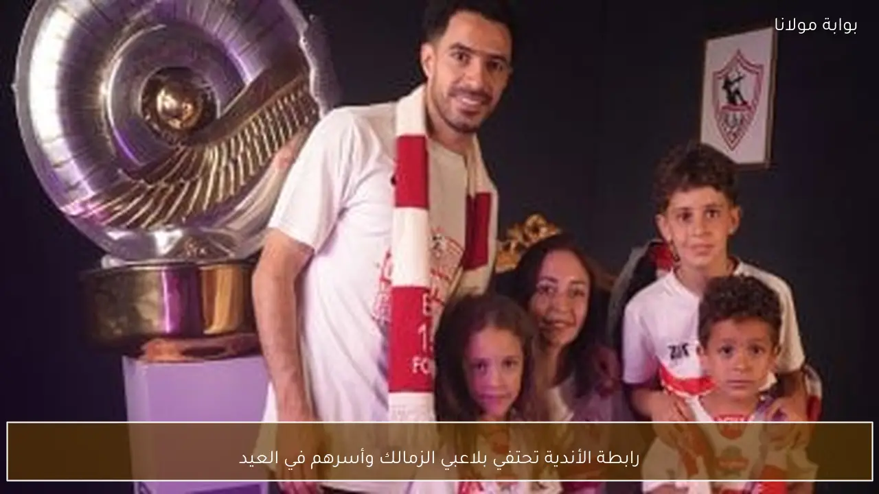 رابطة الأندية تحتفي بلاعبي الزمالك وأسرهم في العيد