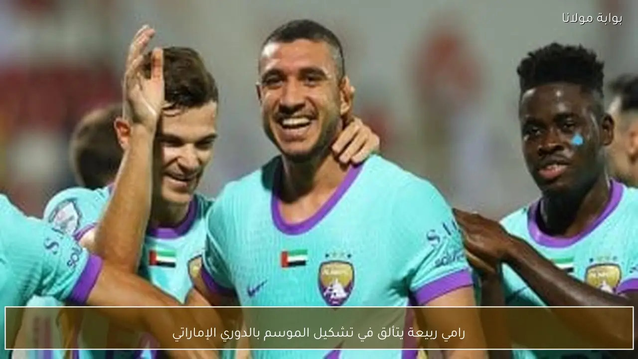 رامي ربيعة يتألق في تشكيل الموسم بالدوري الإماراتي