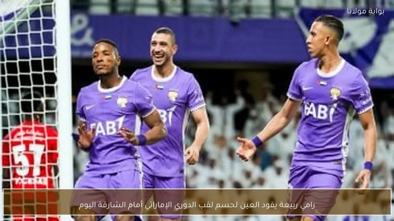 رامي ربيعة يقود العين لحسم لقب الدوري الإماراتي أمام الشارقة اليوم