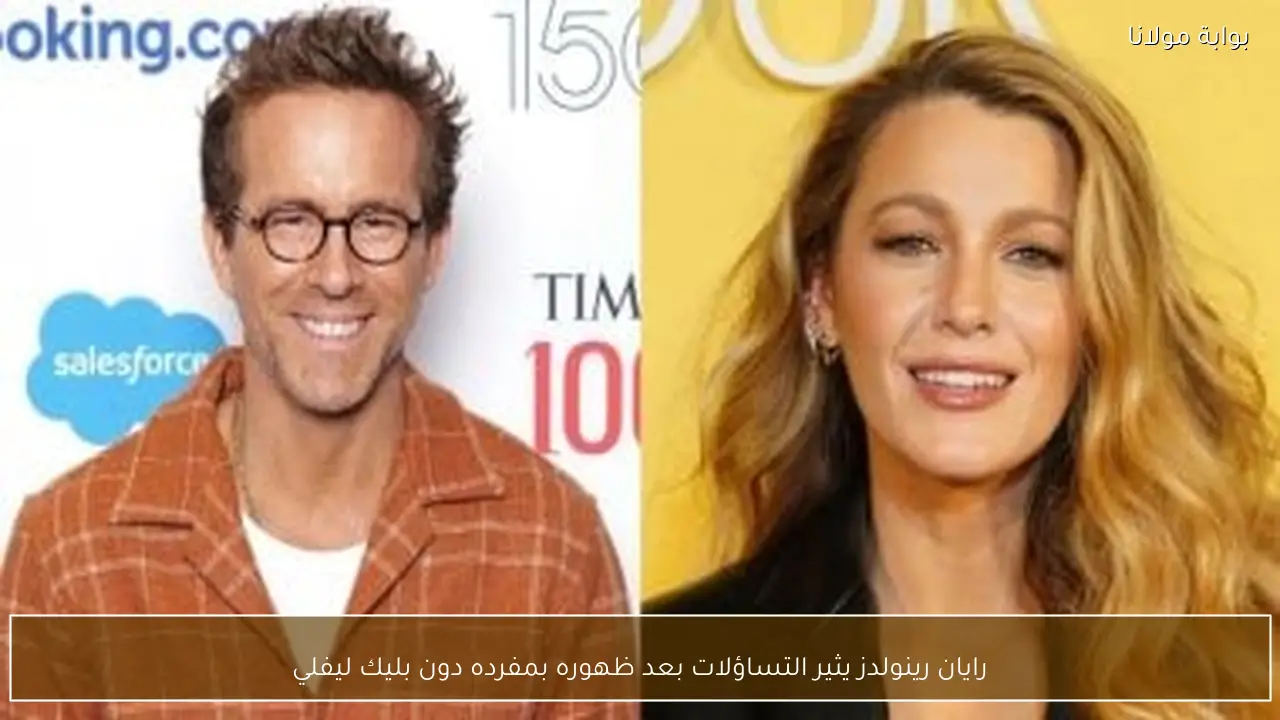 رايان رينولدز يثير التساؤلات بعد ظهوره بمفرده دون بليك ليفلي