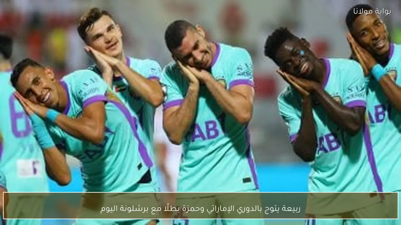 ربيعة يتوج بالدوري الإماراتي وحمزة بطلًا مع برشلونة اليوم