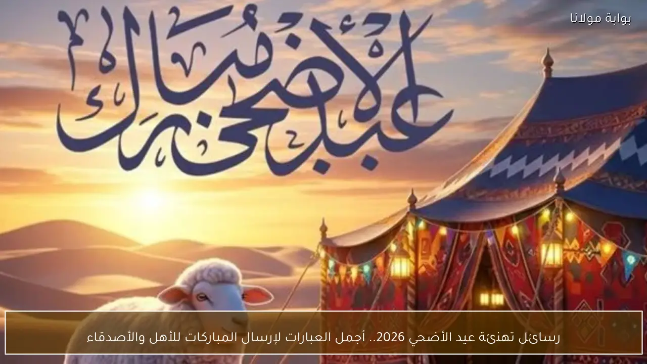 رسائل تهنئة عيد الأضحي 2026.. أجمل العبارات لإرسال المباركات للأهل والأصدقاء