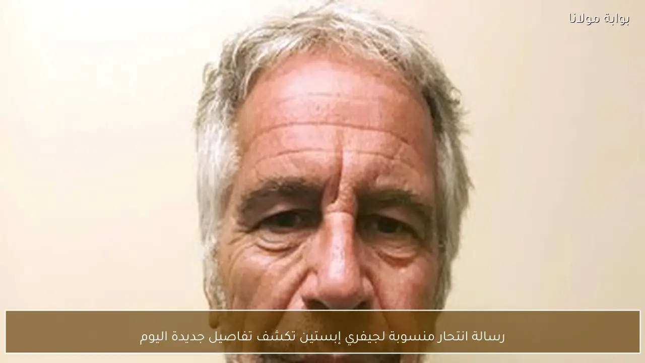 رسالة انتحار منسوبة لجيفري إبستين تكشف تفاصيل جديدة اليوم