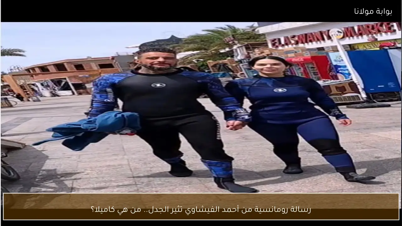 رسالة رومانسية من أحمد الفيشاوي تثير الجدل.. من هي كاميلا؟