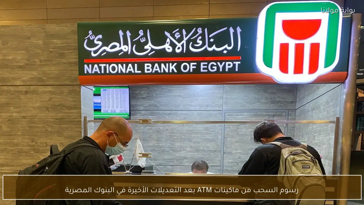 رسوم السحب من ماكينات ATM بعد التعديلات الأخيرة في البنوك المصرية
