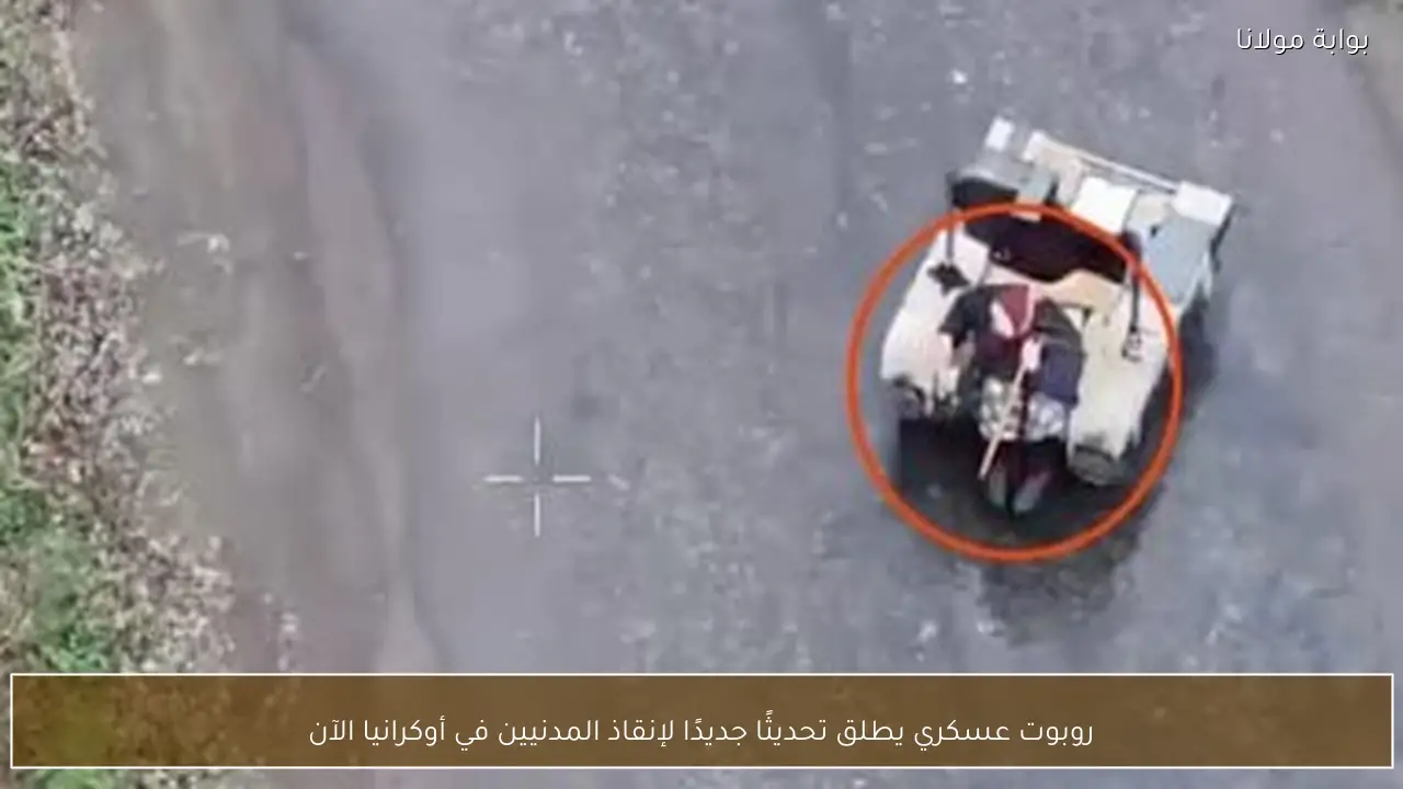 روبوت عسكري يطلق تحديثًا جديدًا لإنقاذ المدنيين في أوكرانيا الآن