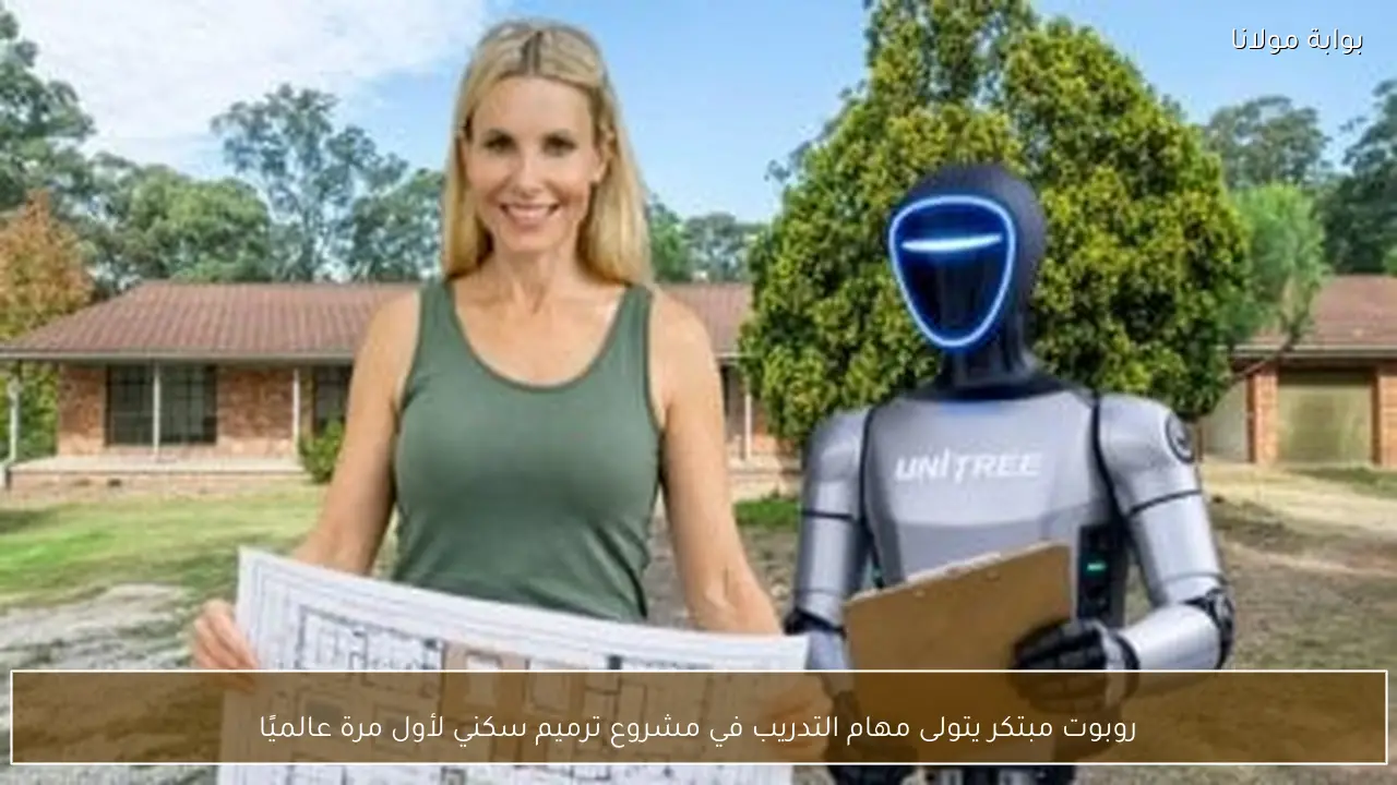 روبوت مبتكر يتولى مهام التدريب في مشروع ترميم سكني لأول مرة عالميًا