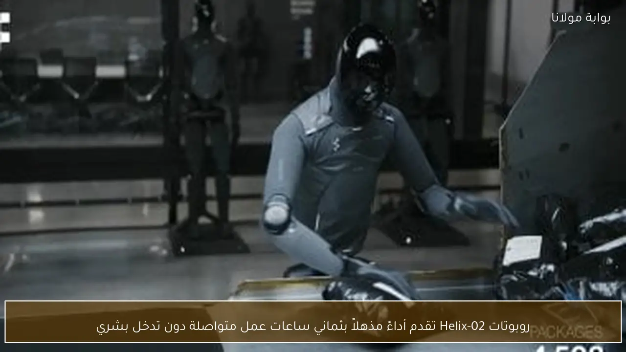 روبوتات Helix-02 تقدم أداءً مذهلاً بثماني ساعات عمل متواصلة دون تدخل بشري