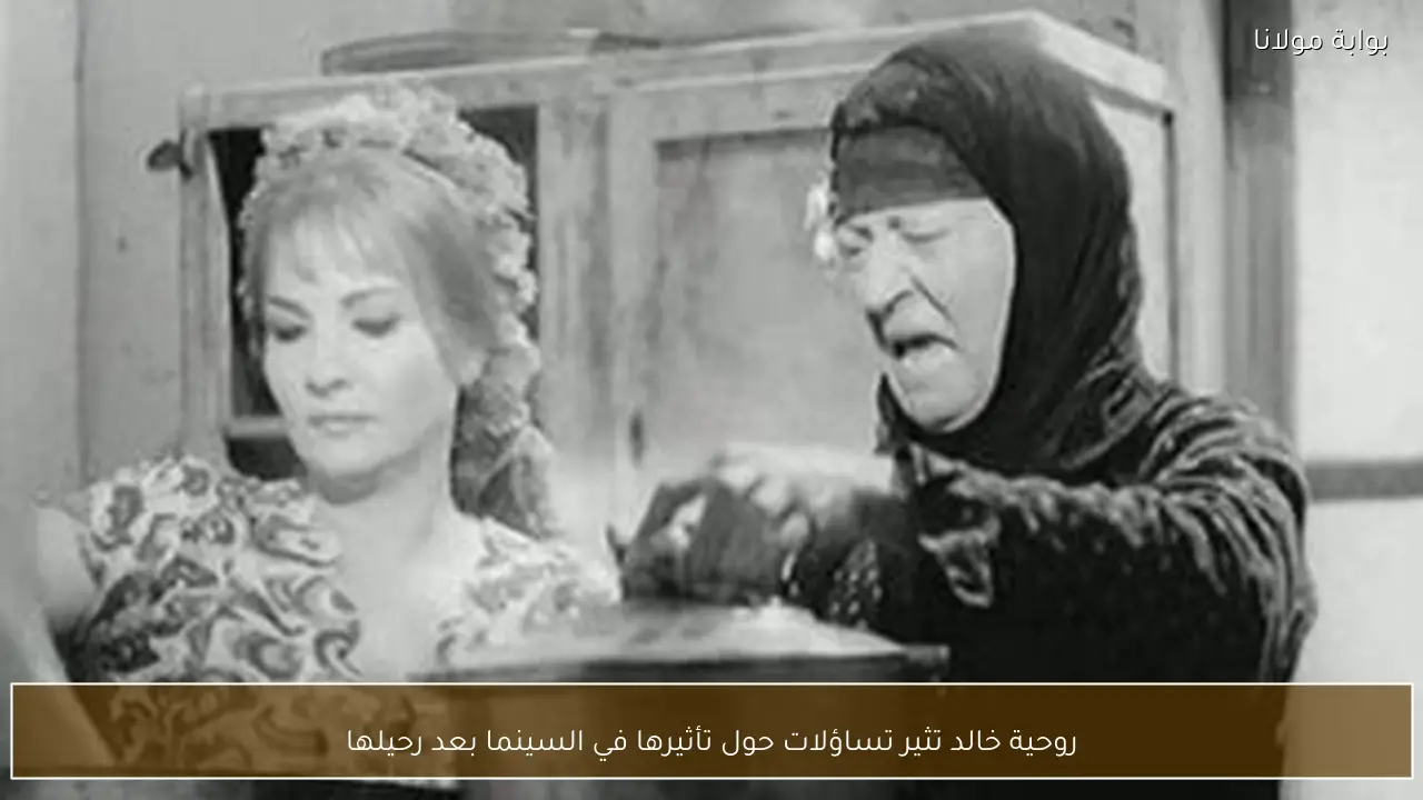 روحية خالد تثير تساؤلات حول تأثيرها في السينما بعد رحيلها