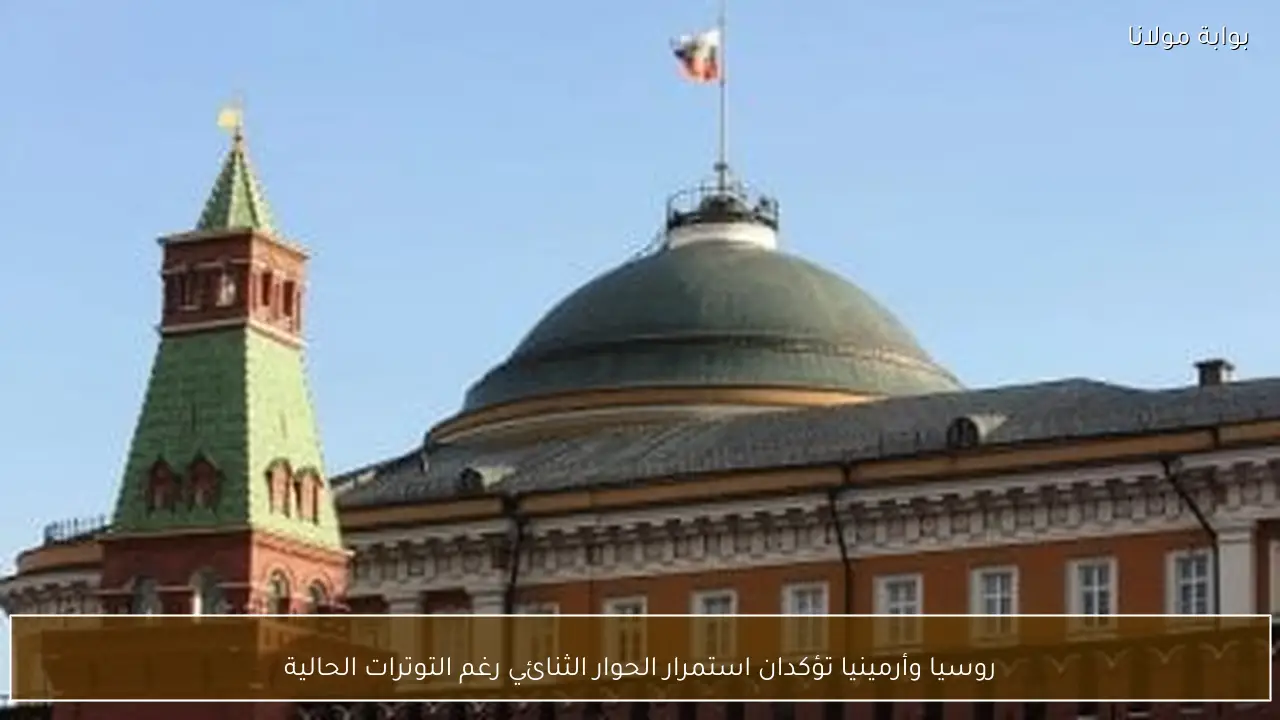 روسيا وأرمينيا تؤكدان استمرار الحوار الثنائي رغم التوترات الحالية