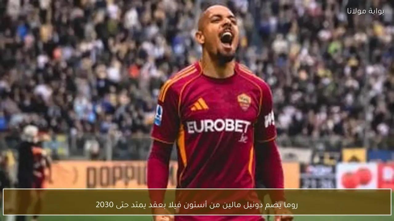 روما يضم دونيل مالين من أستون فيلا بعقد يمتد حتى 2030