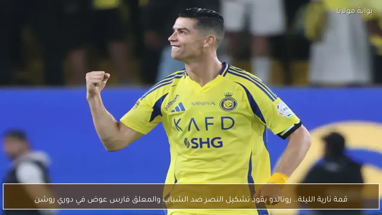 قمة نارية الليلة.. رونالدو يقود تشكيل النصر ضد الشباب والمعلق فارس عوض في دوري روشن