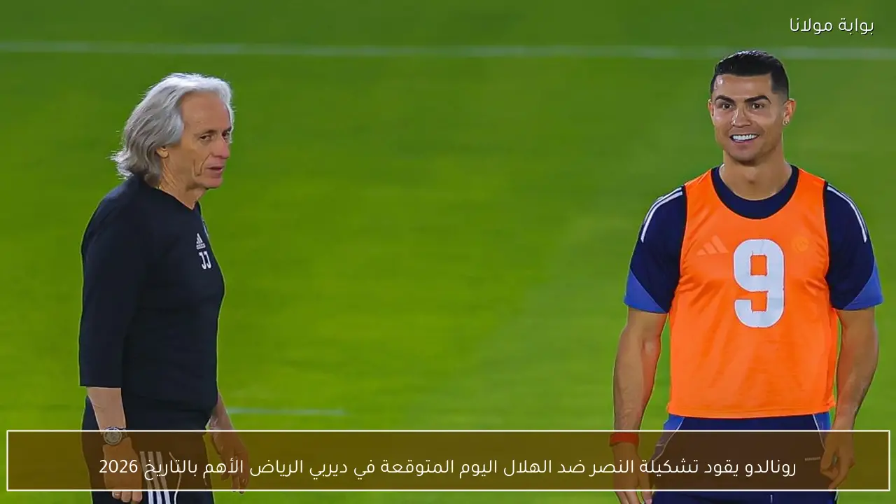 رونالدو يقود تشكيلة النصر ضد الهلال اليوم المتوقعة في ديربي الرياض الأهم بالتاريخ 2026