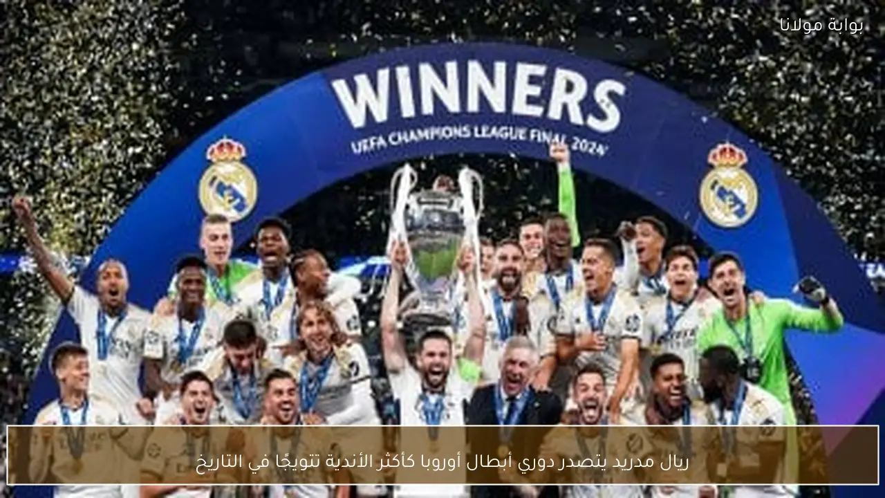 ريال مدريد يتصدر دوري أبطال أوروبا كأكثر الأندية تتويجًا في التاريخ