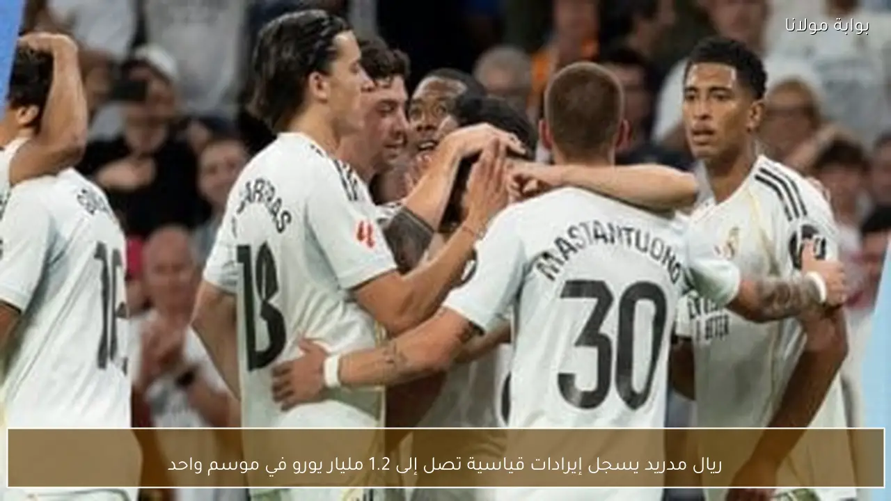 ريال مدريد يسجل إيرادات قياسية تصل إلى 1.2 مليار يورو في موسم واحد