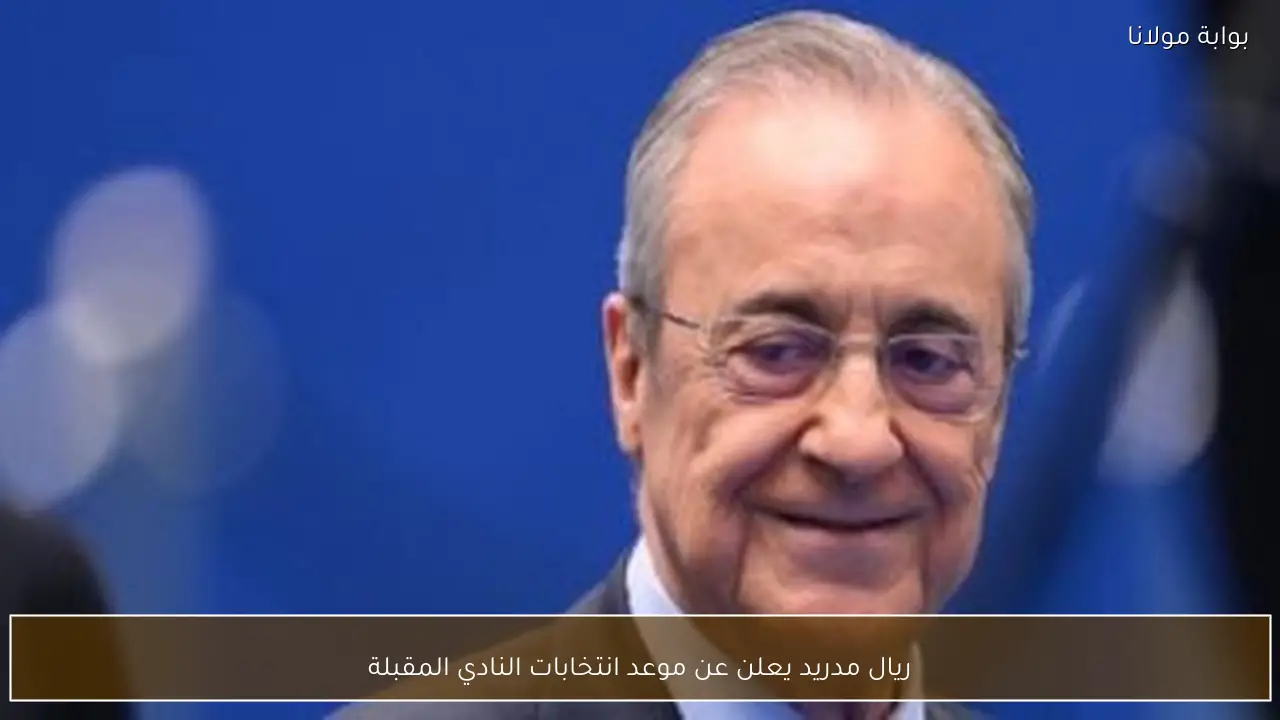 ريال مدريد يعلن عن موعد انتخابات النادي المقبلة