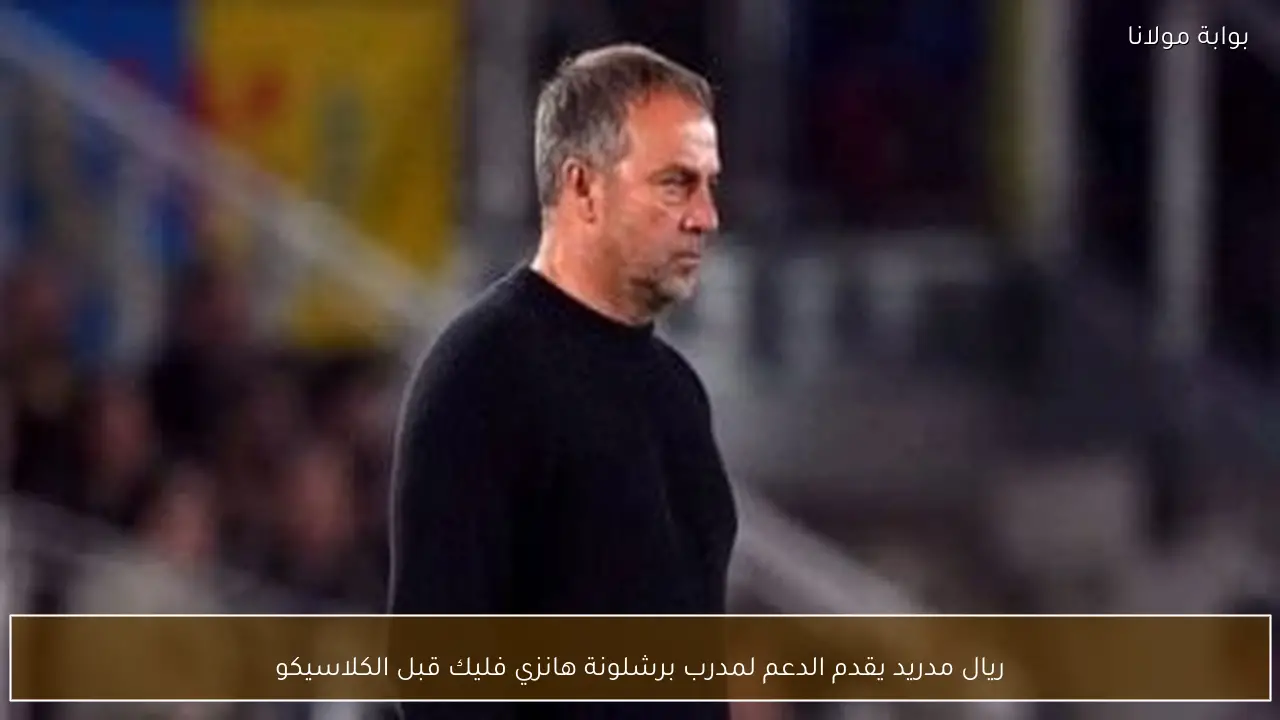 ريال مدريد يقدم الدعم لمدرب برشلونة هانزي فليك قبل الكلاسيكو
