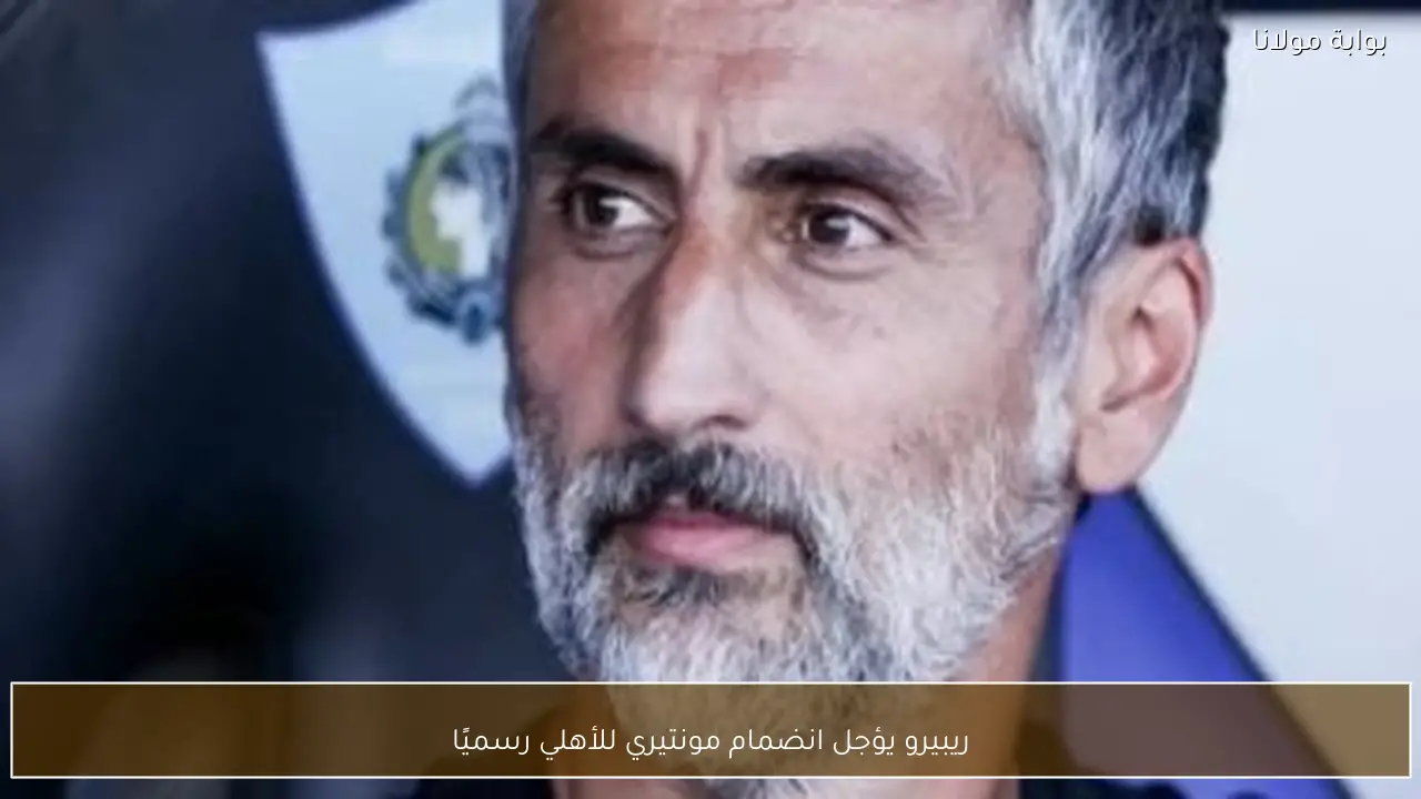 ريبيرو يؤجل انضمام مونتيري للأهلي رسميًا