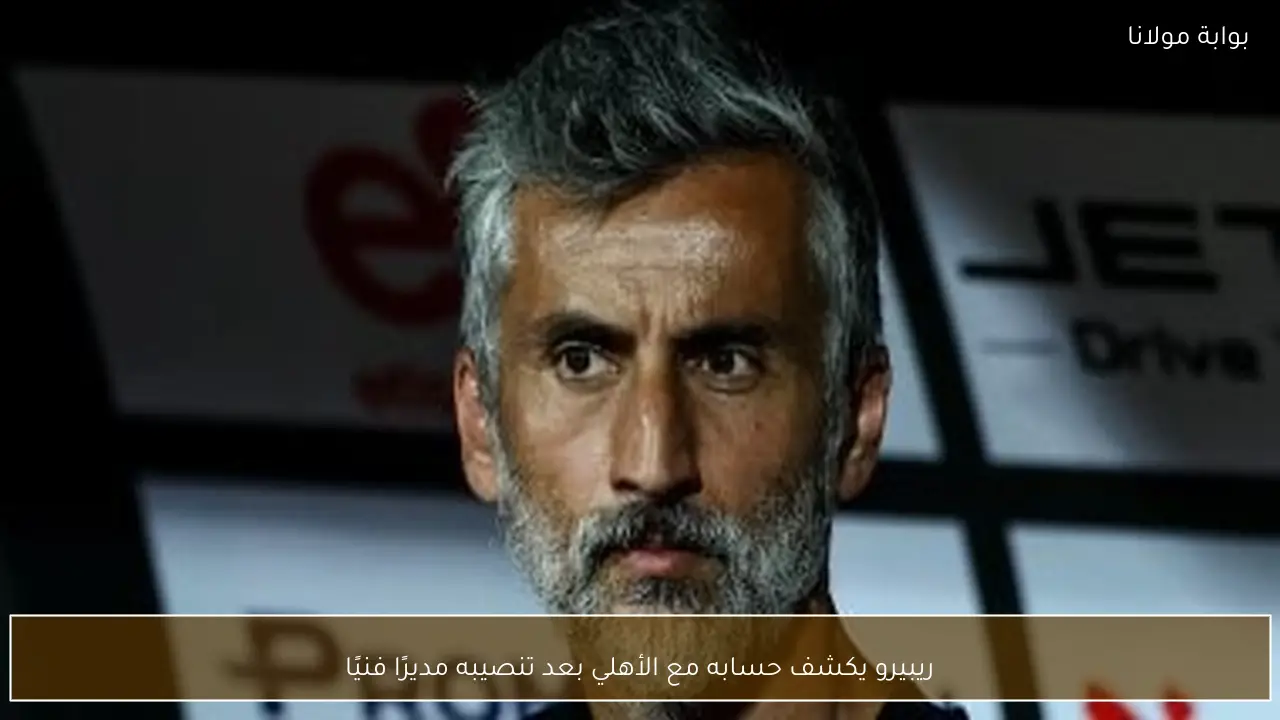 ريبيرو يكشف حسابه مع الأهلي بعد تنصيبه مديرًا فنيًا