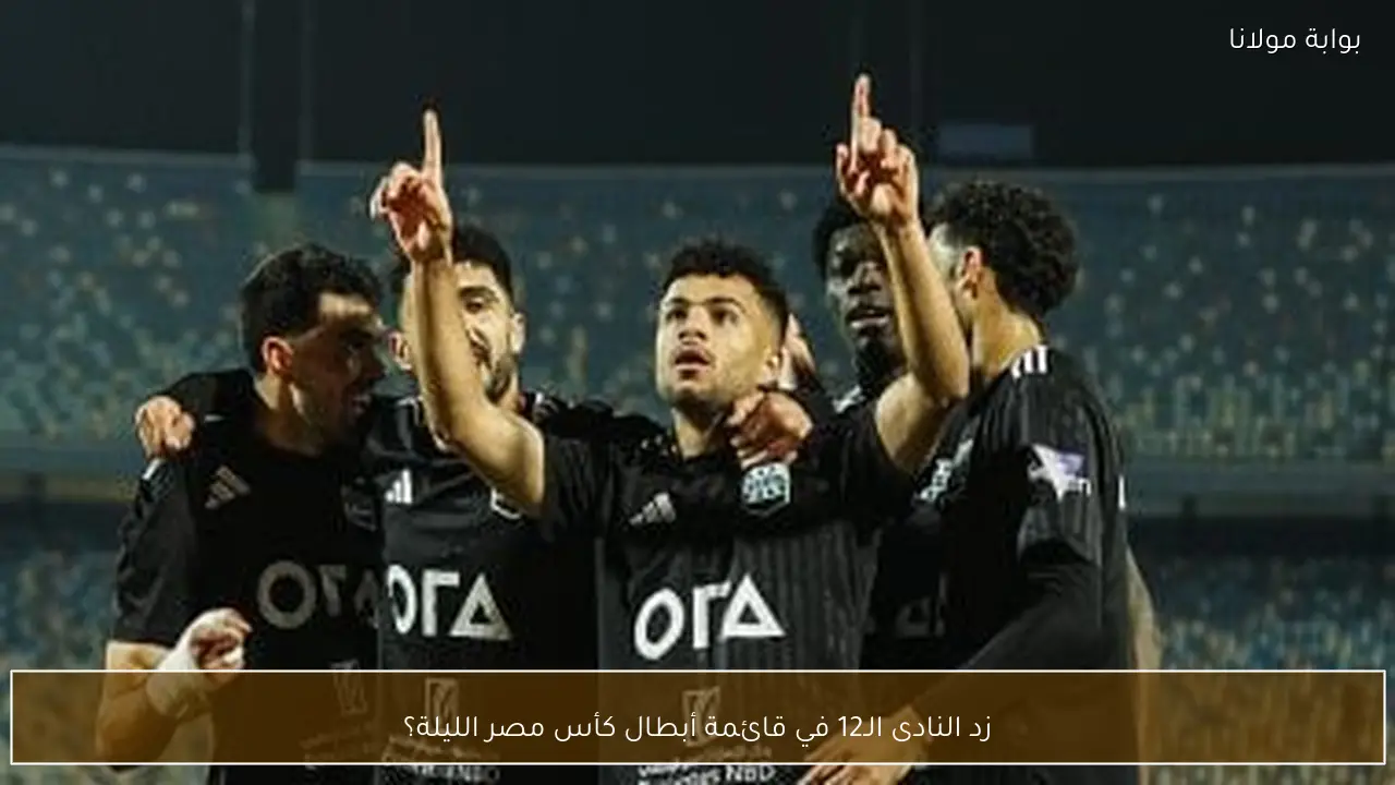 زد النادى الـ12 في قائمة أبطال كأس مصر الليلة؟