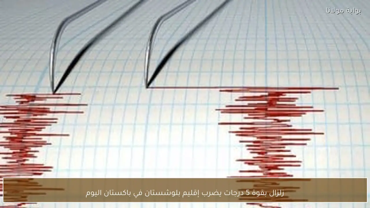 زلزال بقوة 5 درجات يضرب إقليم بلوشستان في باكستان اليوم
