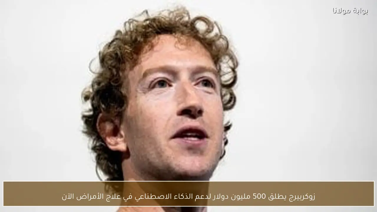 زوكربيرج يطلق 500 مليون دولار لدعم الذكاء الاصطناعي في علاج الأمراض الآن