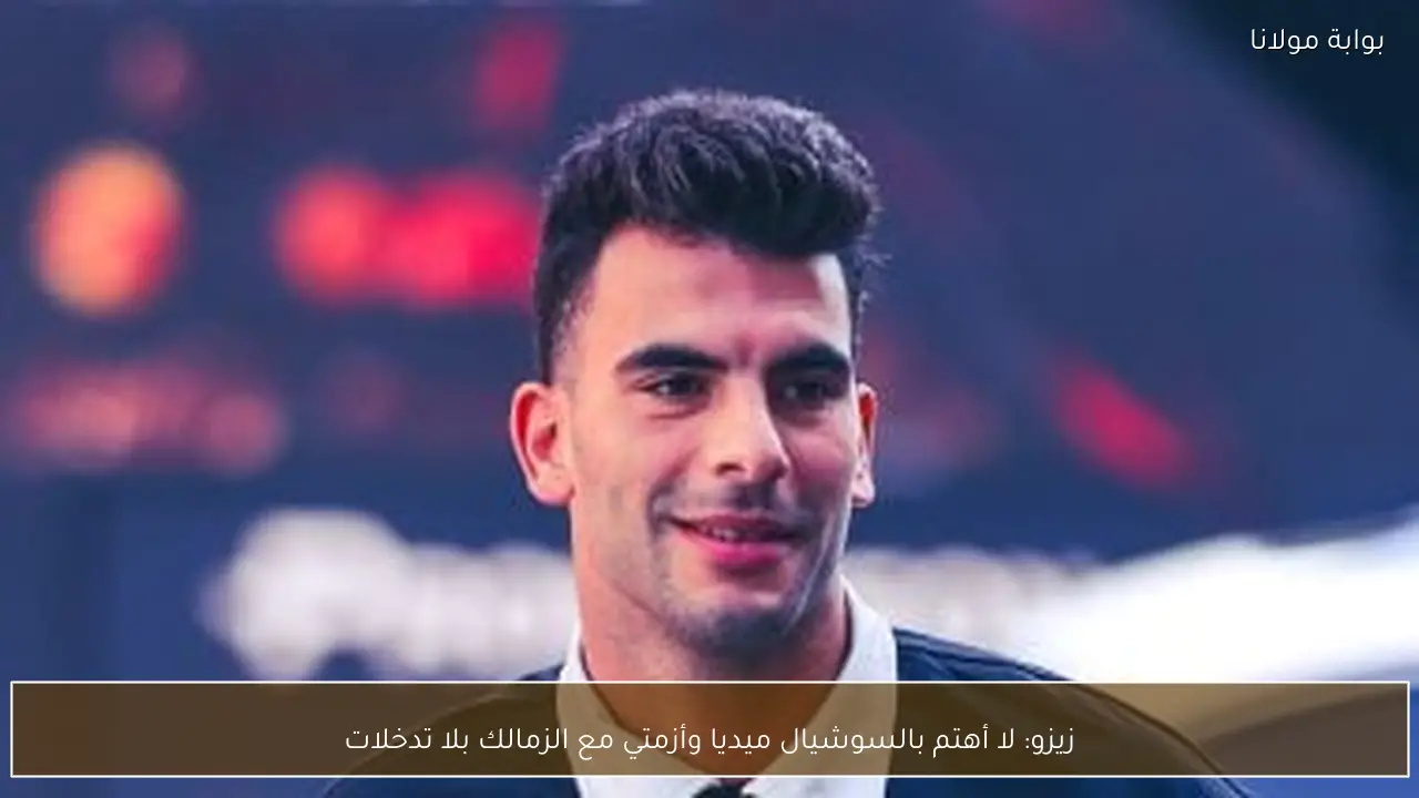 زيزو: لا أهتم بالسوشيال ميديا وأزمتي مع الزمالك بلا تدخلات