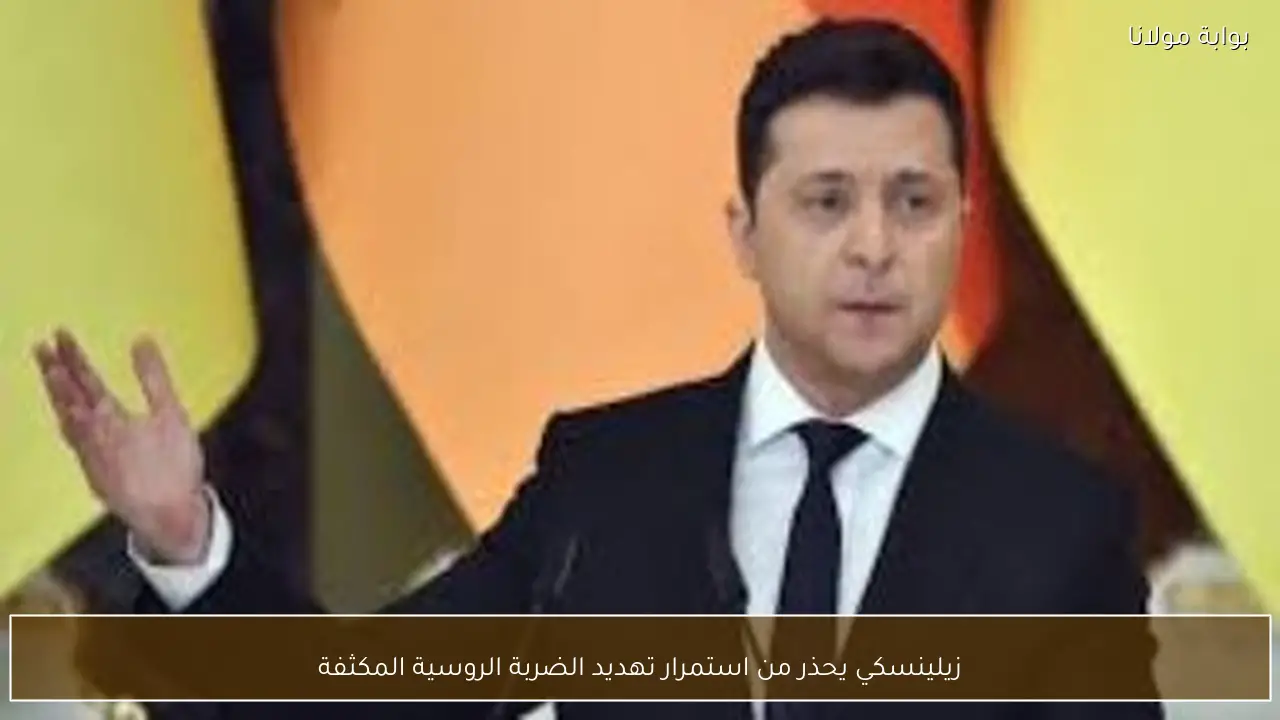 زيلينسكي يحذر من استمرار تهديد الضربة الروسية المكثفة