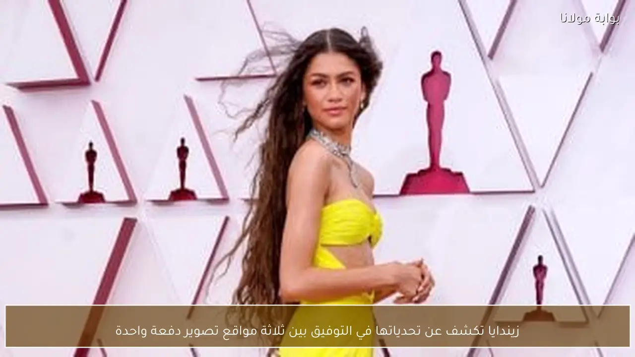 زيندايا تكشف عن تحدياتها في التوفيق بين ثلاثة مواقع تصوير دفعة واحدة