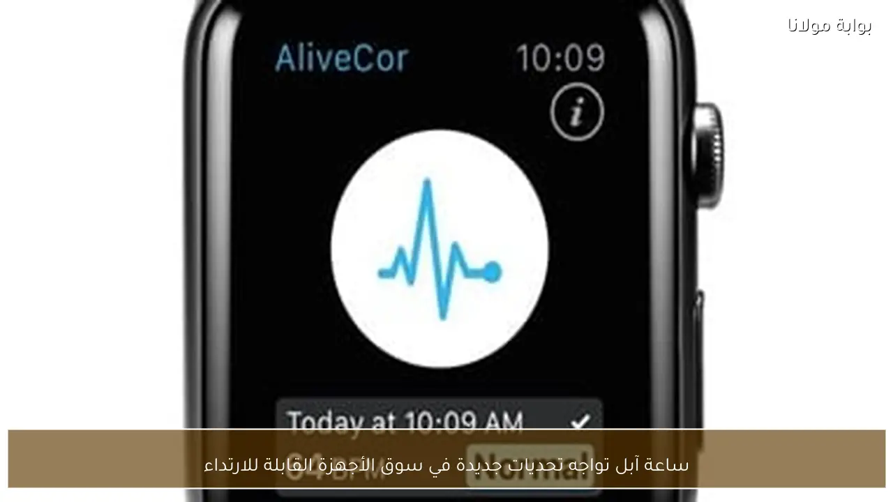 ساعة آبل تواجه تحديات جديدة في سوق الأجهزة القابلة للارتداء