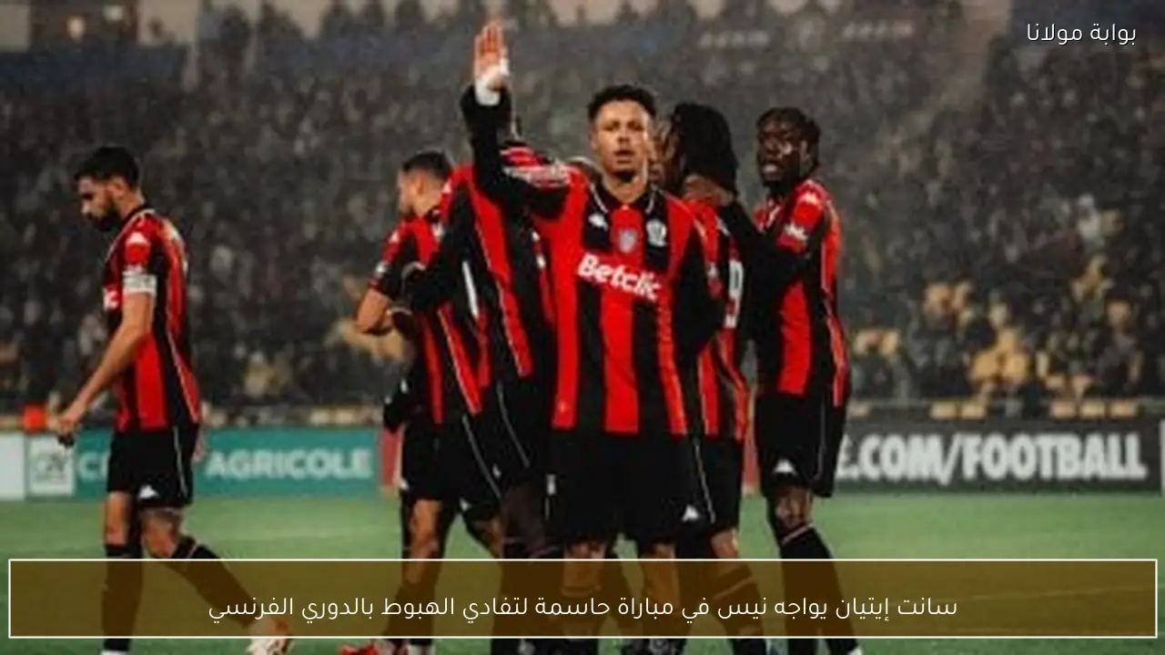 سانت إيتيان يواجه نيس في مباراة حاسمة لتفادي الهبوط بالدوري الفرنسي
