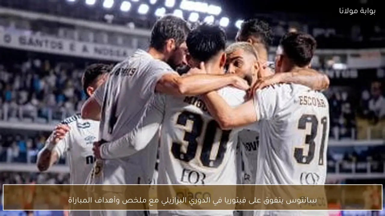 سانتوس يتفوق على فيتوريا في الدوري البرازيلي مع ملخص وأهداف المباراة